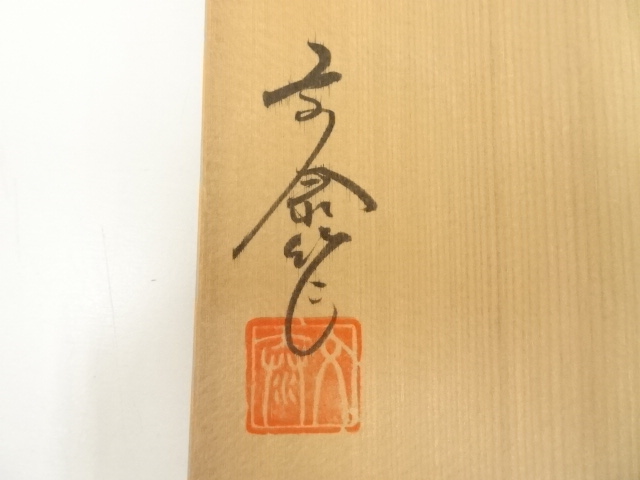 道具 ] - 道具 杉浦文泰造 御題旅茶碗（共箱） | ネットショップ圭